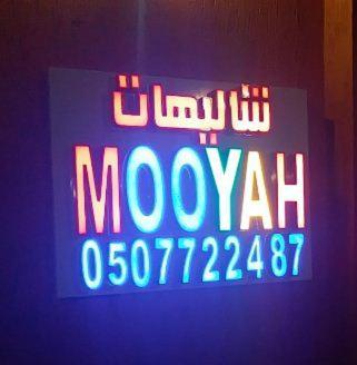 Mooyah Resort Al Kharj Exterior photo